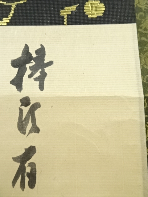 大徳寺　立花大亀直筆　松葉絵に画賛　好日　共箱 ys7044647; 宗sou 大徳寺 立花大亀筆 「関南北東西活路通」横物 肉筆紙